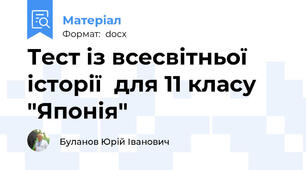 Тест із всесвітньої історії  для 11 класу "Японія"