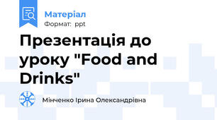 Презентація до уроку "Food and Drinks"
