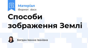 Способи зображення Землі