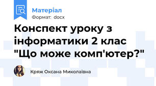 Конспект уроку з інформатики 2 клас "Що може комп'ютер?"