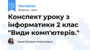 Конспект уроку з інформатики 2 клас "Види комп'ютерів."