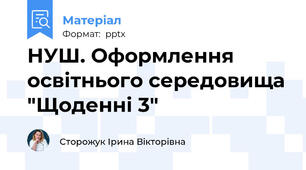 НУШ. Оформлення освітнього середовища "Щоденні 3"