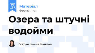 Озера та штучні водойми