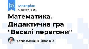 Математика. Дидактична гра "Веселі перегони"