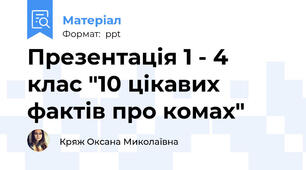 Презентація 1 - 4 клас "10 цікавих фактів про комах"