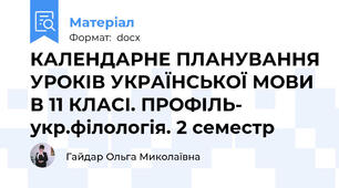 КАЛЕНДАРНЕ ПЛАНУВАННЯ УРОКІВ УКРАЇНСЬКОЇ МОВИ В 11 КЛАСІ. ПРОФІЛЬ- укр.філологія. 2 семестр