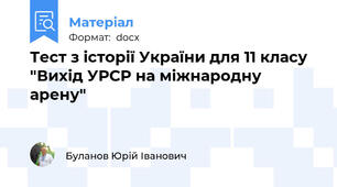 Тест з історії України для 11 класу "Вихід УРСР на міжнародну арену"