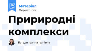 Пририродні комплекси