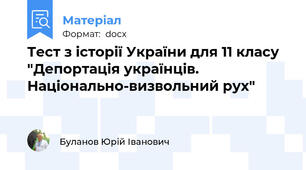 Тест з історії України для 11 класу "Депортація українців. Національно-визвольний рух"