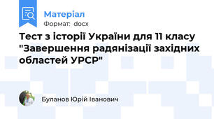 Тест з історії України для 11 класу "Завершення радянізації західних областей УРСР"