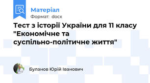 Тест з історії України для 11 класу "Економічне та суспільно-політичне життя"