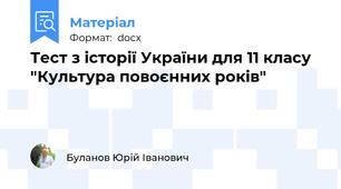 Тест з історії України для 11 класу "Культура повоєнних років"