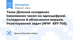 Тема: Ділення складених іменованих чисел на одноцифрові. Складання й обчислення виразів. Розв'язування задач (№№  697-705).