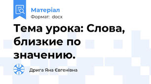 Тема урока: Слова, близкие по значению.