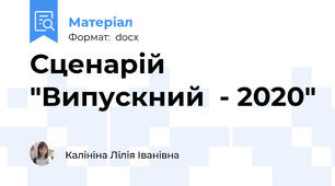 Сценарій "Випускний  - 2020"