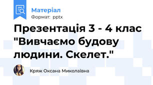 Презентація 3 - 4 клас "Вивчаємо будову людини. Скелет."