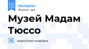 Музей Мадам Тюссо