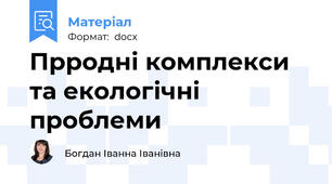 Прродні комплекси та екологічні проблеми