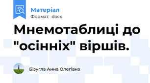 Мнемотаблиці до "осінніх" віршів.