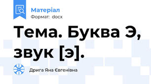 Тема. Буква Э, звук [э].