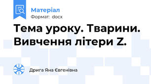 Тема уроку. Тварини. Вивчення літери Z.