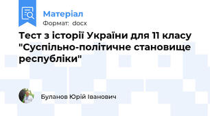 Тест з історії України для 11 класу "Суспільно-політичне становище республіки"