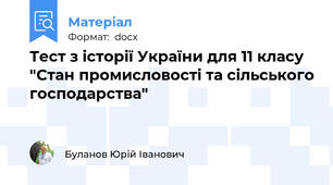 Тест з історії України для 11 класу "Стан промисловості та сільського господарства"