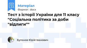 Тест з історії України для 11 класу "Соціальна політика за доби "відлиги""
