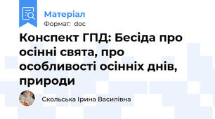 Конспект ГПД: Бесіда про осінні свята, про особливості осінніх днів, природи