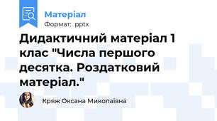 Дидактичний матеріал 1 клас "Числа першого десятка. Роздатковий матеріал."