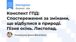 Конспект ГПД: Спостереження за змінами, що відбулися в природі. Пізня осінь. Листопад.