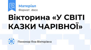 Вікторина «У СВІТІ КАЗКИ ЧАРІВНОЇ»