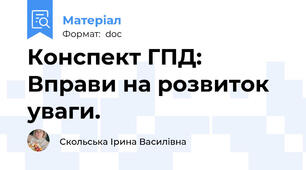 Конспект ГПД: Вправи на розвиток уваги.