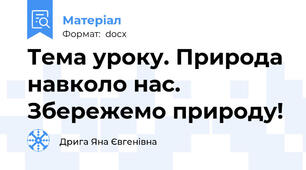 Тема уроку. Природа навколо нас. Збережемо природу!