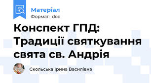 Конспект ГПД: Традиції святкування свята св. Андрія