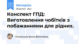 Конспект ГПД: Виготовлення чобітків з побажаннями для рідних.