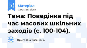 Тема: Поведінка під час масових шкільних заходів (с. 100-104).