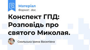 Конспект ГПД: Розповідь про святого Миколая.