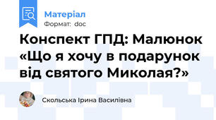 Конспект ГПД: Малюнок «Що я хочу в подарунок від святого Миколая?»