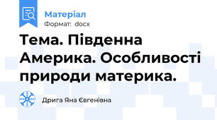 Тема. Південна Америка. Особливості природи материка.