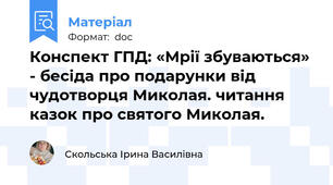 Конспект ГПД: «Мрії збуваються» - бесіда про подарунки від чудотворця Миколая. читання казок про святого Миколая.