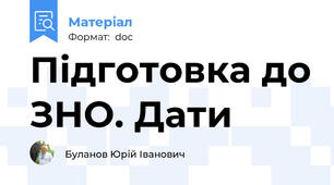 Підготовка до ЗНО. Дати