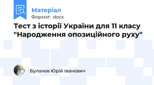 Тест з історії України для 11 класу "Народження опозиційного руху"