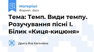 Тема: Темп. Види темпу. Розучування пісні І. Білик «Киця-кицюня»