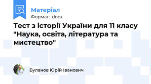 Тест з історії України для 11 класу "Наука, освіта, література та мистецтво"