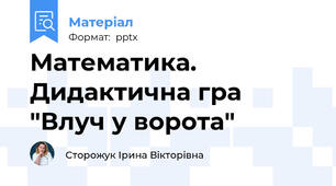 Математика. Дидактична гра "Влуч у ворота"