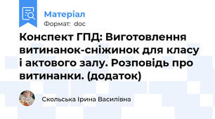 Конспект ГПД: Виготовлення витинанок-сніжинок для класу і актового залу. Розповідь про витинанки. (додаток)