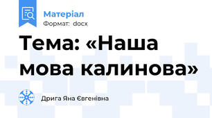 Тема: «Наша мова калинова»