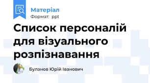 Список персоналій для візуального розпізнавання