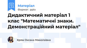 Дидактичний матеріал 1 клас "Математичні знаки. Демонстраційний матеріал"